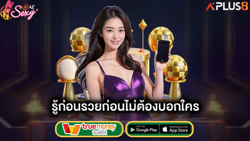 รู้ก่อนรวยก่อนไม่ต้องบอกใคร-aesexy