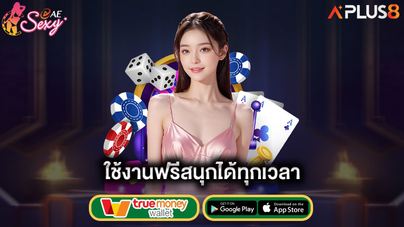 ใช้งานฟรีสนุกได้ทุกเวลา-aesexy